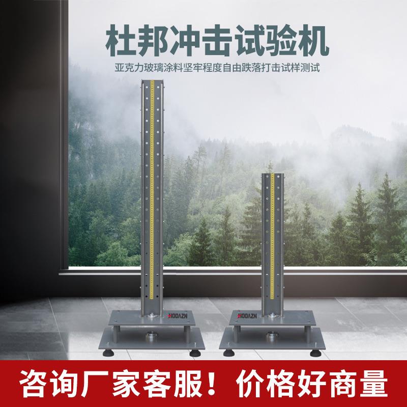 杜邦冲击试验机PVC试片冲击试验机塑料冲击测试仪陶瓷落锤冲击机