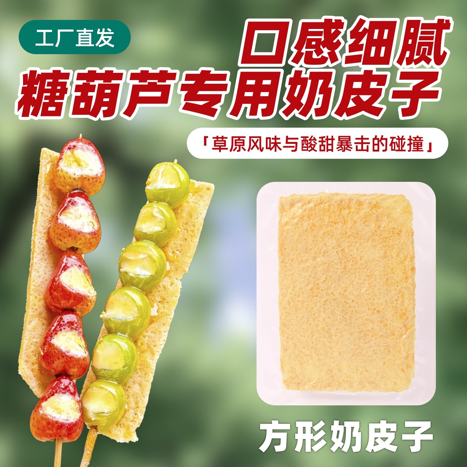 奶皮子糖葫芦专用内蒙古特产奶制品半干奶皮商用烘焙原料奶酪零食