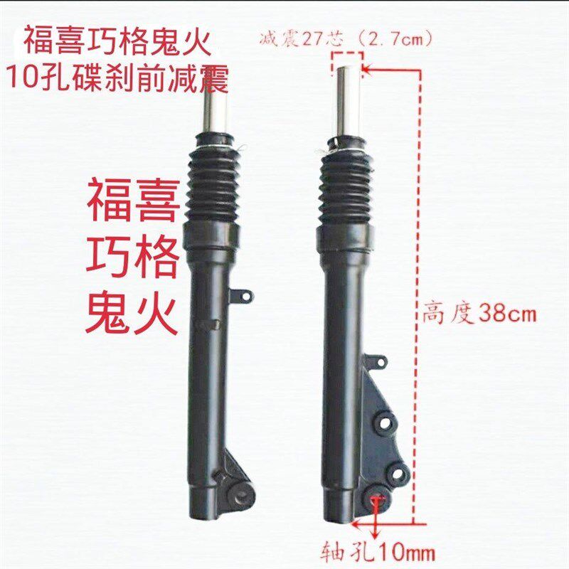 福喜巧格鬼火125踏板摩z托车10孔27芯碟刹前减震器