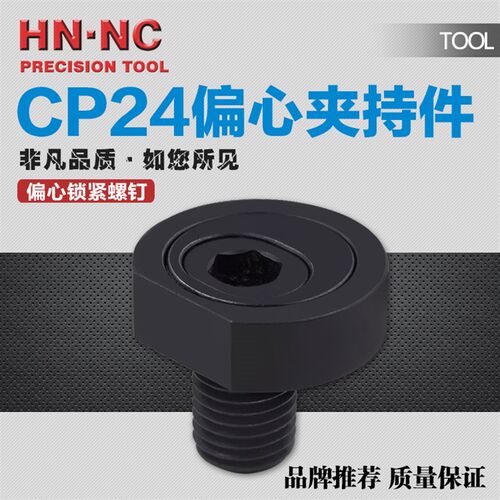 海纳CP24偏心夹持件锁紧螺y钉五金件夹持器组合工装夹具侧压紧块