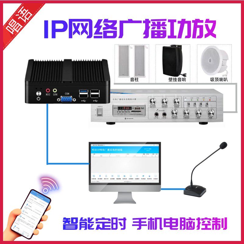 唱语IP网络广播系统n/IP网络功放机/手机APP控制/智能定时播放打