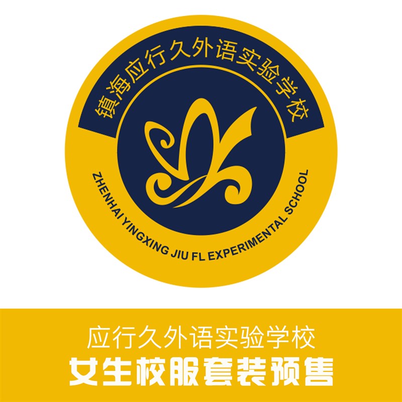 金鸟校服 镇海应行久外x语实验学校(女生)校服套装现货