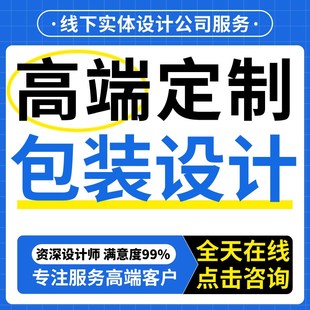 包装设计食品标签产品化妆品纸箱瓶贴礼盒子平面彩盒外包装袋定制