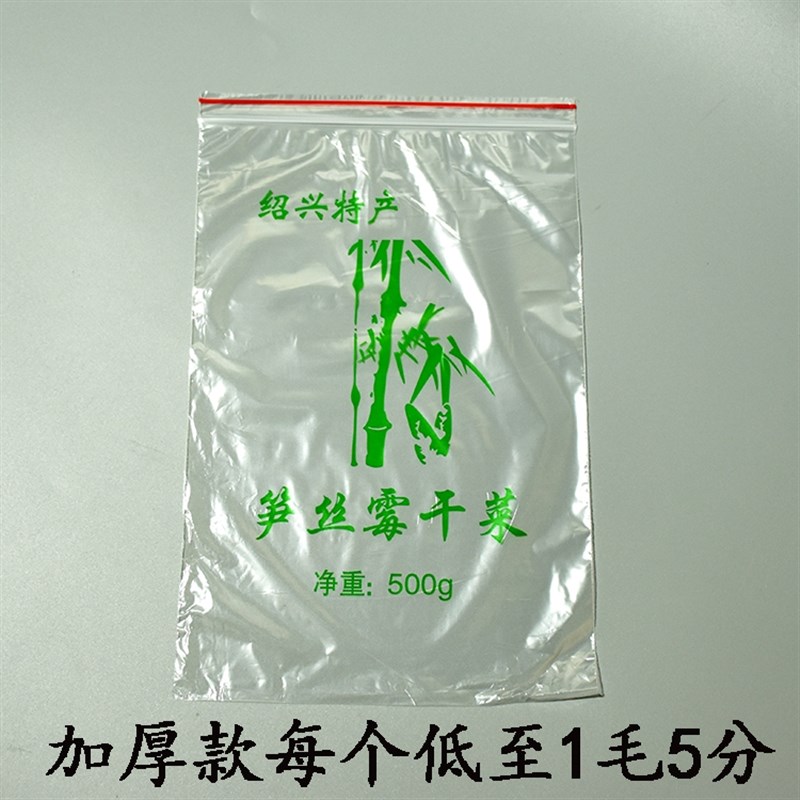笋干笋丝梅干菜专用袋透明自封袋加厚1斤2G斤装500克1000克封口袋