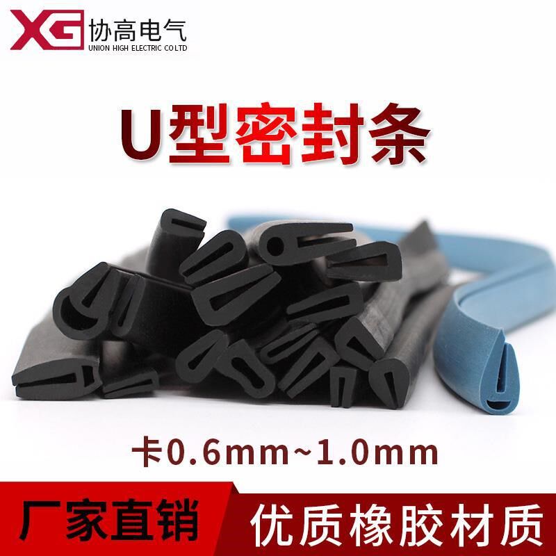 U型橡胶密封条柜门包边条防水防尘隔音门封O条卡板厚1mm以内