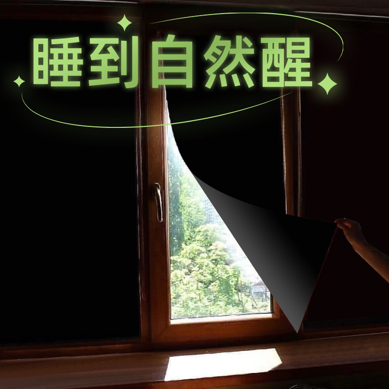 白天睡觉舒服多了!窗户w挡光玻璃贴纸全遮光不透光窗花纸