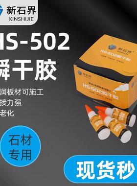 新石界H S502瞬n干胶湿润板材可施工高强度粘力强石材502专用胶