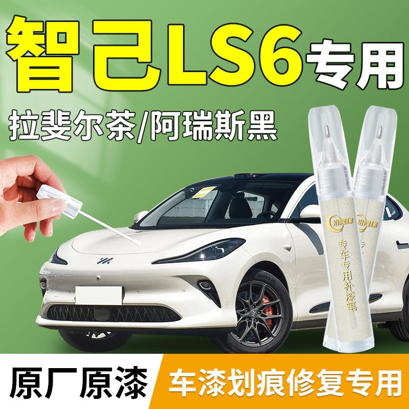 智己LS6补漆笔专用汽车点漆漆面原补车漆J画 划痕修覆配件用品改