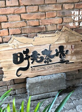 中式实木发光牌匾木质招牌门头设计茶室旅拍餐厅网红民宿木牌设计