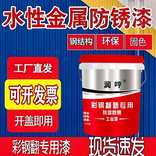 彩钢瓦翻新防锈漆油漆栏杆屋顶翻新改色铁皮瓦R水性金属漆固锈剂