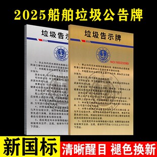 2025新款船用垃圾公告牌垃圾告示牌船用垃圾分类标识贴纸船员要求