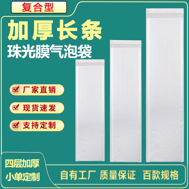 长条复合珠光膜气泡袋白色加厚泡沫信H封快递袋雨伞泡泡袋打包材