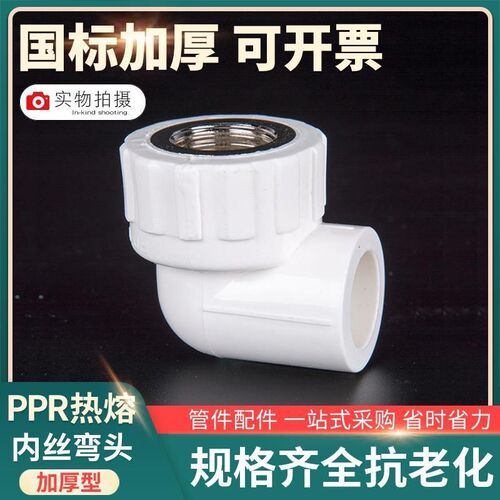 PPR内丝弯头等径上水管件塑料内螺纹ppr热熔管单边内牙接头配件