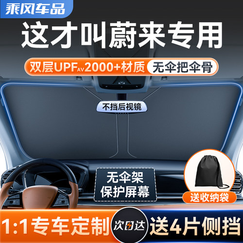 蔚来ES6/ET5T/ET5/EC6/ES8/ET7/ESK7汽车遮阳前挡帘防晒隔热伞板