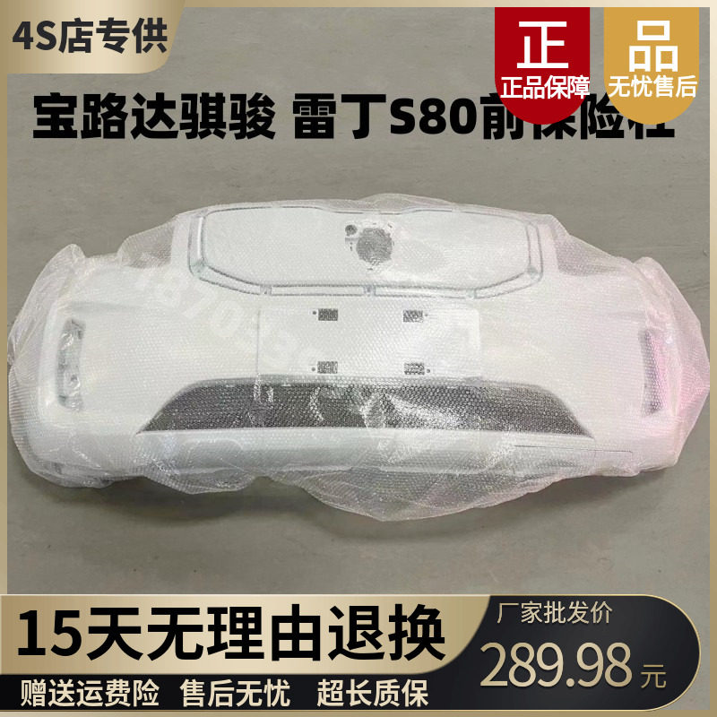 适配宝路达骐骏雷丁S80r电动汽车前保险杠宝路达奇骏雷丁S80前护