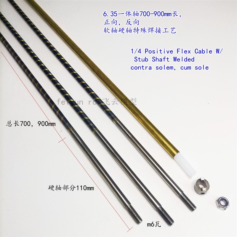 O艇使用6.35一体软轴 长700mm 正 反向 遥控汽油船模配件