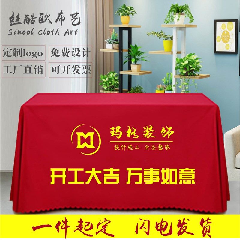 定制开工大吉桌布会议 广告地推桌布印logo印花宣传Y纯色桌罩台布