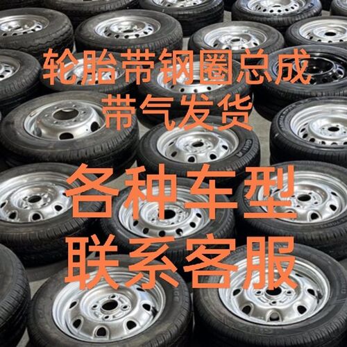 全尺寸备胎拆车备胎汽l车备胎 13寸 14寸 15寸 16寸五菱长安轮胎