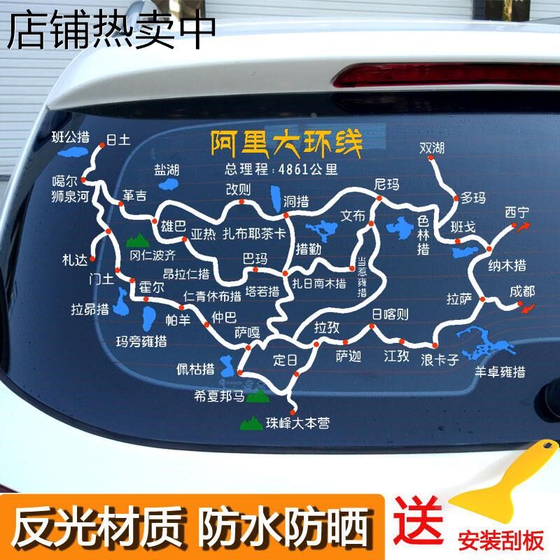 阿里大环线汽车贴纸穿越阿里南线大北线路线图车贴自驾游天上阿里