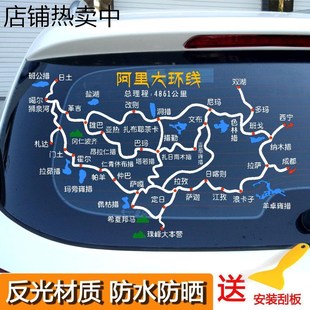 阿里大环线汽车贴纸穿越阿里南线大北线路线图车贴自驾游天上阿里