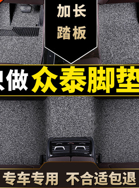 众泰t700 t300 z700地毯z560汽车D脚垫丝圈专用z300新Z500防水t20