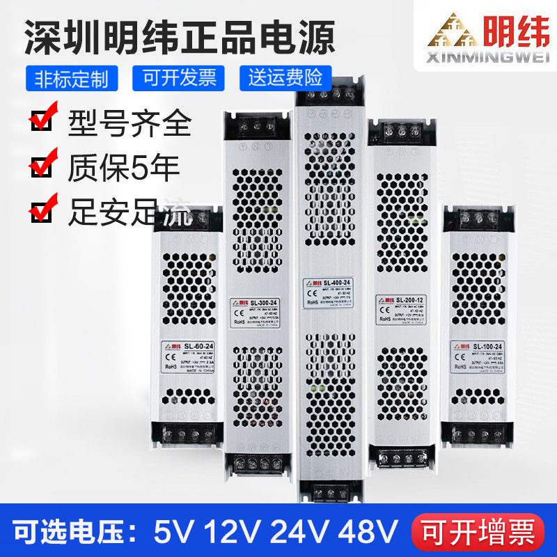 明纬长条LED灯开关电源SL-60W100W150W200W300W400W12V 24V变压器