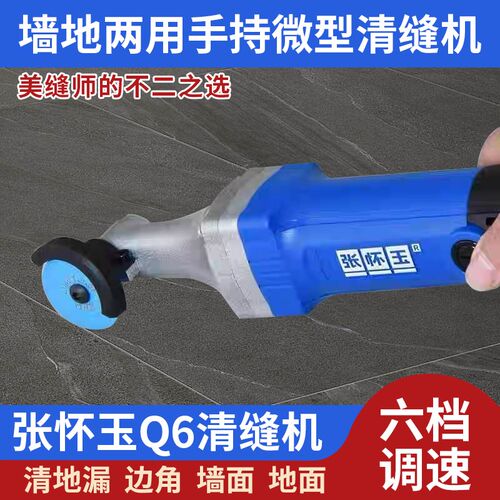 张怀玉Q6新款边角清缝机瓷砖地砖清F缝可调速电动轻便装修美缝工