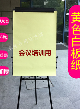 A1白板纸 黄色白板纸 会议培训纸 挂纸白板纸 会O议纸 海报纸60*9