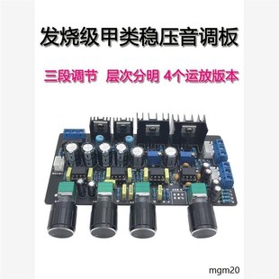 升级版ne5532甲类稳压音调板高中低音调节HIFI发烧级功放前级板
