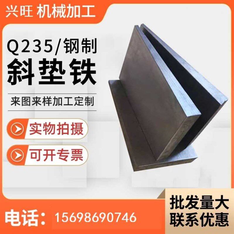 斜铁斜a垫铁平垫铁锅炉安斜垫铁装垫块调整斜垫片Q25斜铁楔铁钢