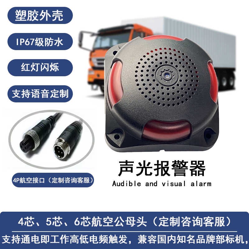 大车右盲区说话声j光警报12V-36V语音灯光爆闪报警器货车工程车