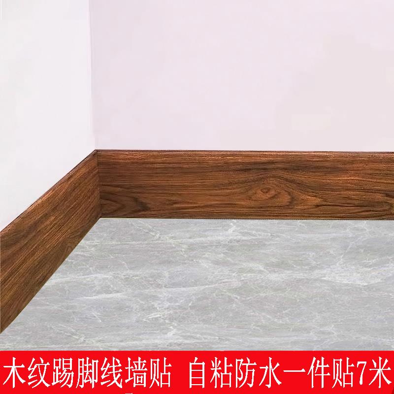 木纹踢脚线自粘防水边框腰线装饰贴纸墙J脚美边条墙贴地脚线贴脚