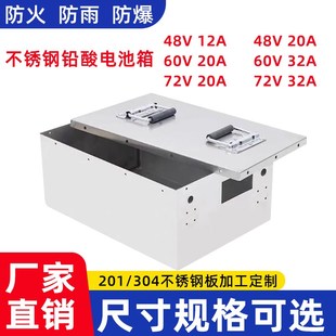 不锈钢电池盒外壳48v60v72v20a电动车铅酸锂电池箱外接组装电池仓