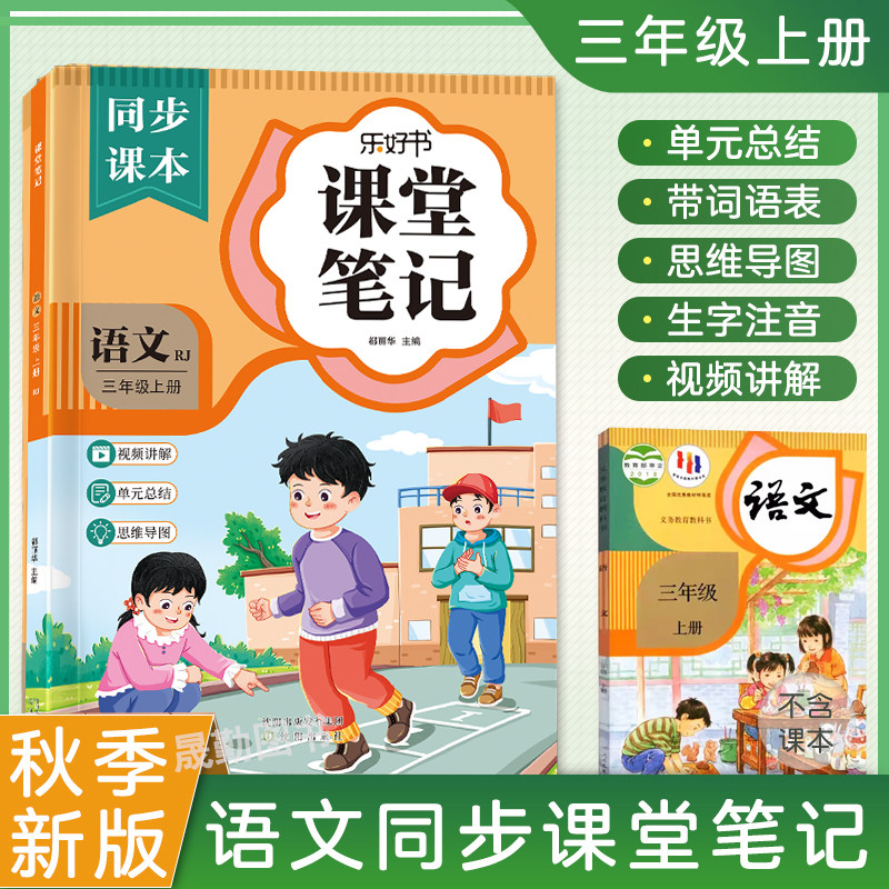 三年级上册语文课堂笔记2026小学教辅