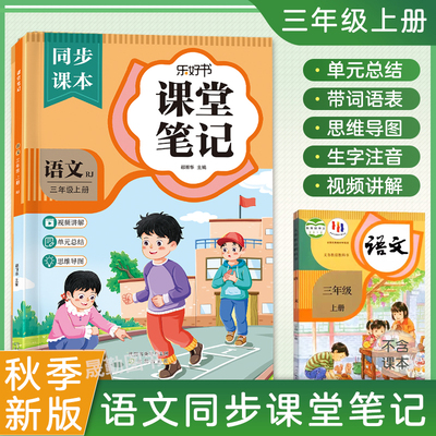 三年级上册语文课堂笔记2026秋新版数学人教部编版课本教材同步小学生练习册讲解书3上预习辅导资料黄冈学霸随堂全解三上课堂笔记