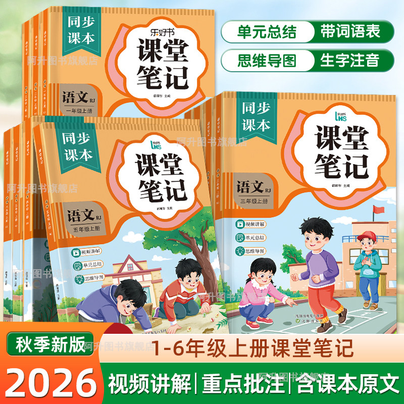 课堂笔记一二三四五六年级上册语文人教部编版数学英语2025秋季新小学生课本教材同步试卷黄冈随堂笔记123456年级上课堂笔记语文书