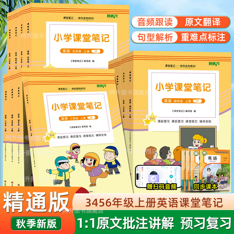 小学三四五六上册精通版英语课堂笔记同步2026秋新版英语课本教材3456上单词句子句型带音频天津黑龙江专用精通版英语教材翻译书