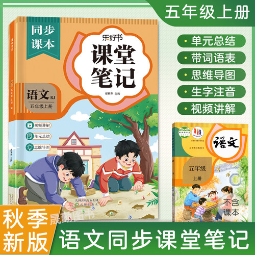 五年级上册语文课堂笔记2026秋新版数学人教部编版课本教材同步小学生练习册讲解书5上预习辅导资料黄冈学霸随堂全解五上课堂笔记