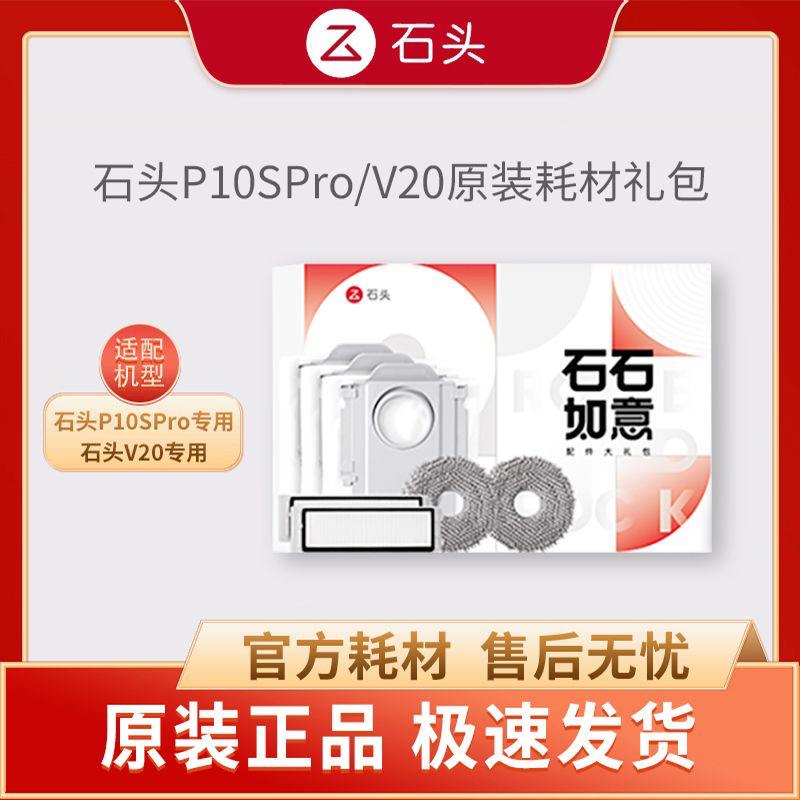 石头扫地机P10Spro原装耗材V20滤网集尘袋旋转拖布石石如意礼盒