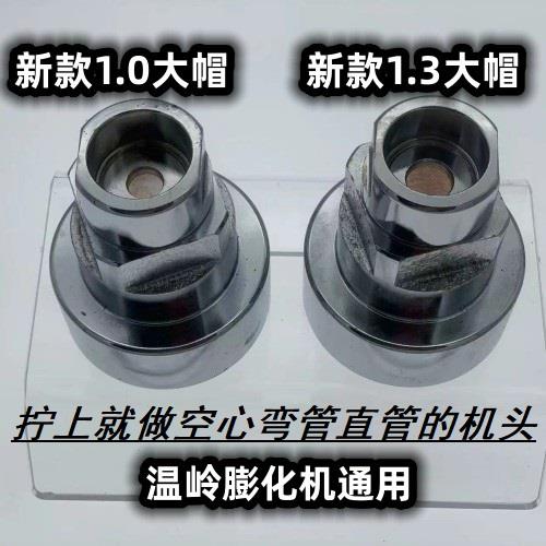 温岭新款多功能玉米蓬化机配件通用弯管直管切管机头螺母七用大帽