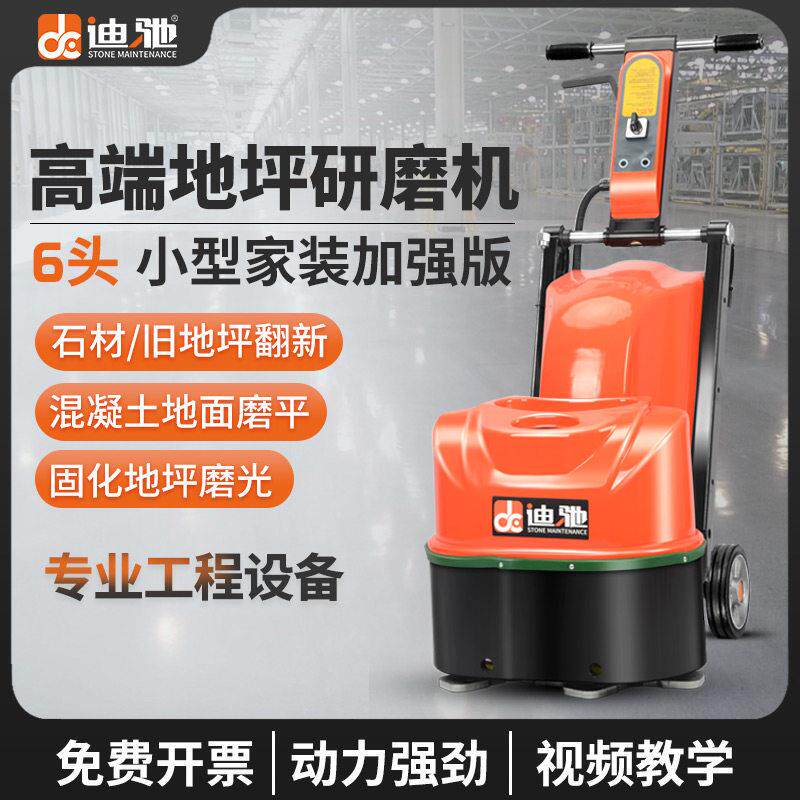 迪驰地坪研磨机6头小型家装混凝土水泥面打磨大理石水磨翻新抛光