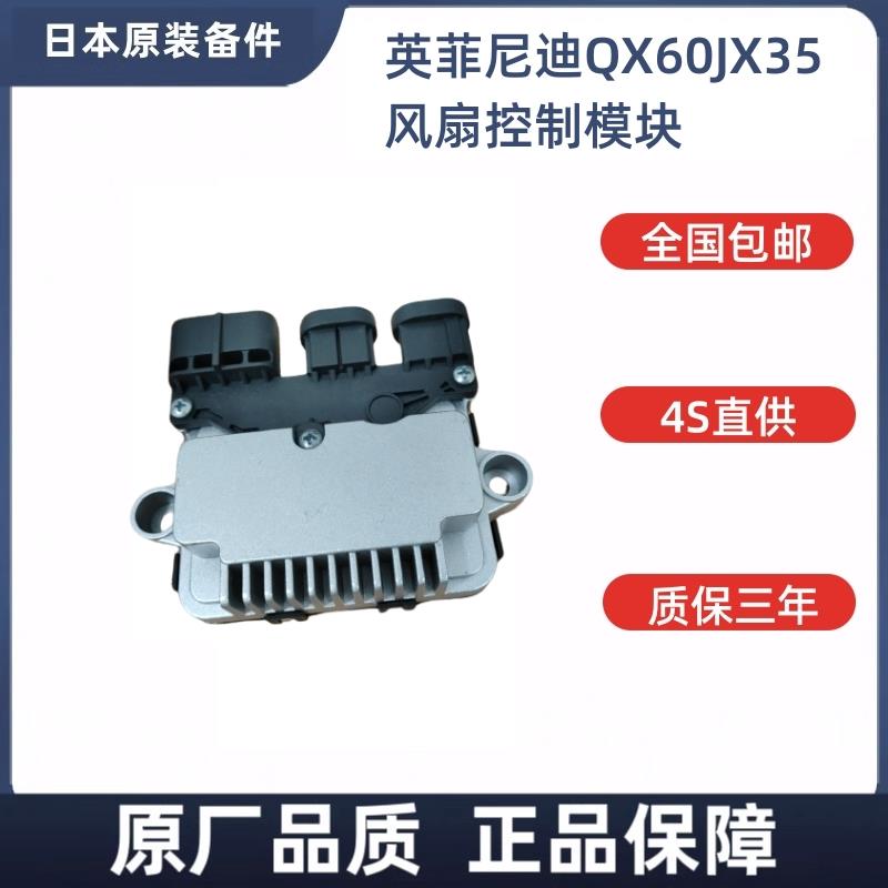 适用英菲尼迪QX60JX35风扇控制模块散热器电阻器控制器电子扇模块