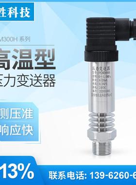 PCM300H 耐高温压力变送器-20～145℃ 高温蒸汽压力变送器 传感器