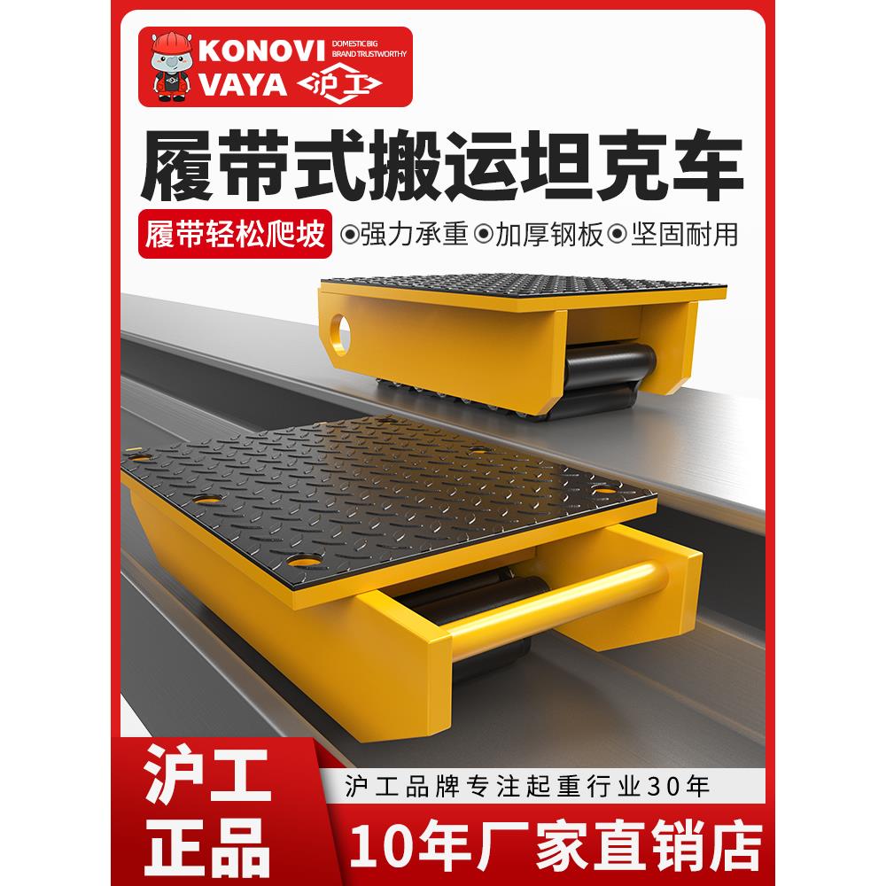 沪工履带式搬运坦克车10吨20吨30吨50吨加厚手动搬运车100吨