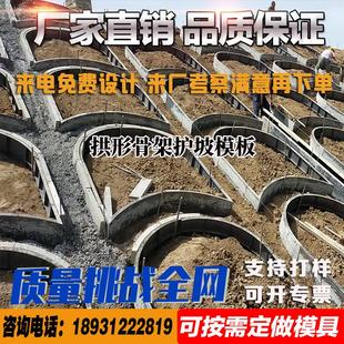 拱形骨架护坡钢模具高速现浇网格护坡路基支挡镶边石拱形门模板