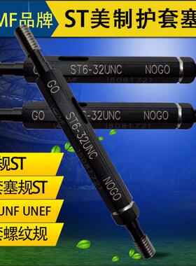 VGMF威迈丰牙套护套塞规ST6-32 8-32 4-40 UNC 2-56螺套通止规