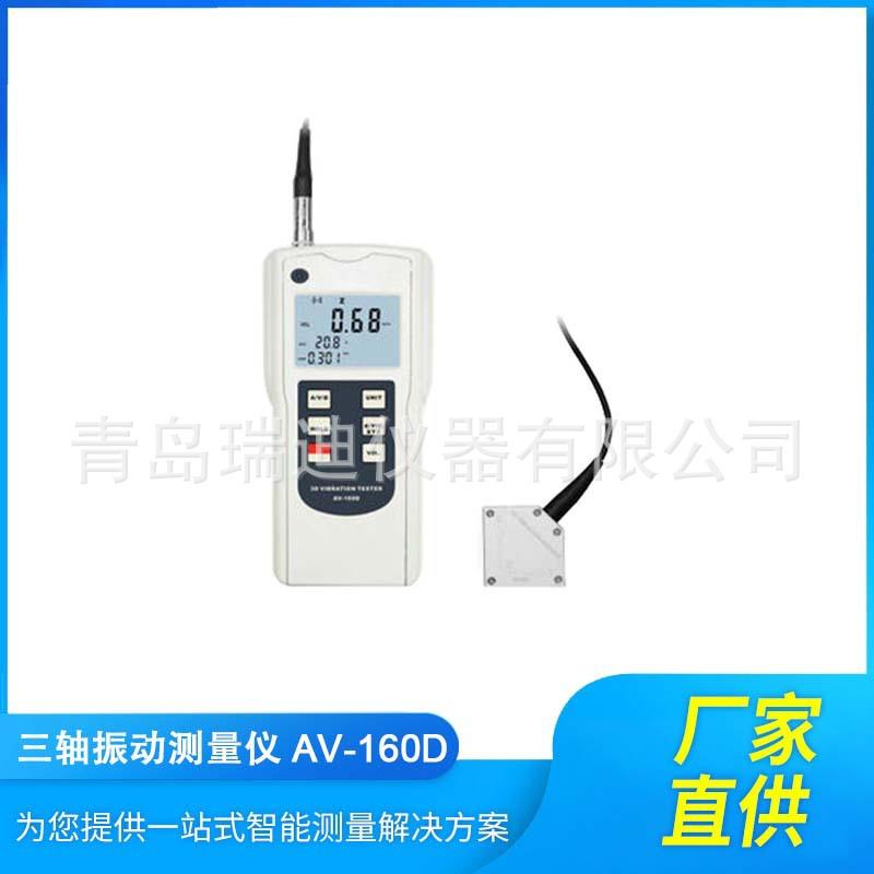 AV-160D多功能三轴振动仪可同时测量XYZ轴振动参数或单轴振动参数