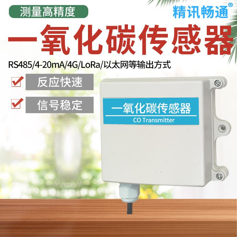 CO一氧化碳传感器变送器RS485模拟量输出一氧化碳检测仪气体检测
