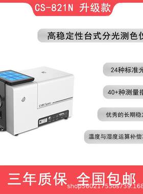漆彩谱台式分光测色仪C2S-81N液纺织油体CS-821N透射测色快速测量