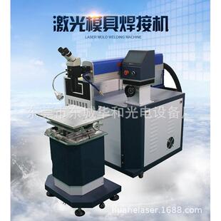 东莞厂家直销模具激光焊接机补焊金属五金等材料的模具质量极好